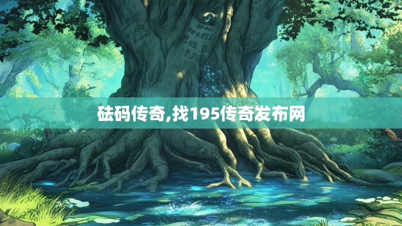 砝码传奇,找195传奇发布网