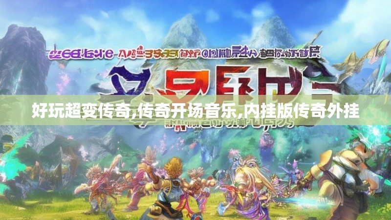 好玩超变传奇,传奇开场音乐,内挂版传奇外挂