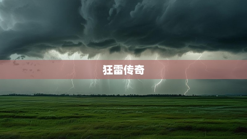 狂雷传奇