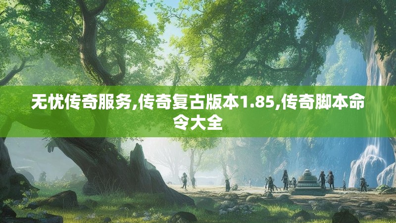无忧传奇服务,传奇复古版本1.85,传奇脚本命令大全