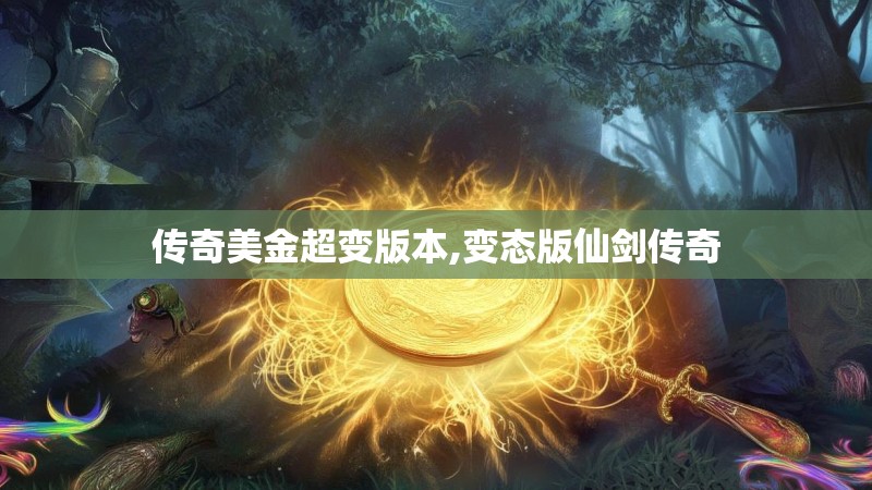 传奇美金超变版本,变态版仙剑传奇
