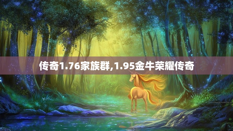 传奇1.76家族群,1.95金牛荣耀传奇