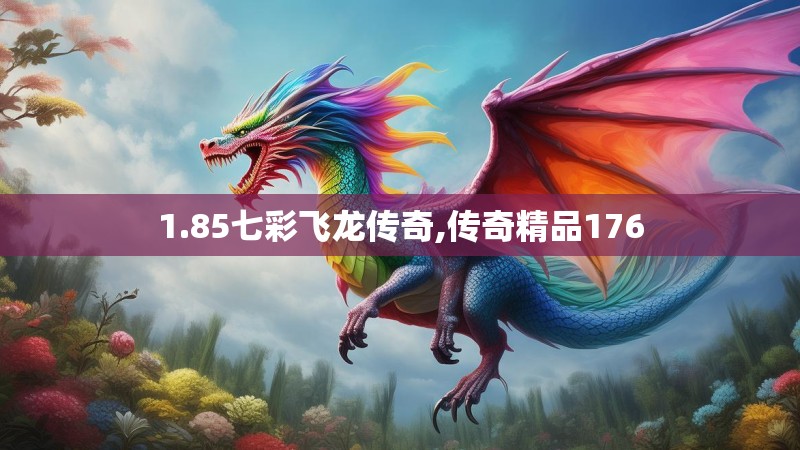 1.85七彩飞龙传奇,传奇精品176