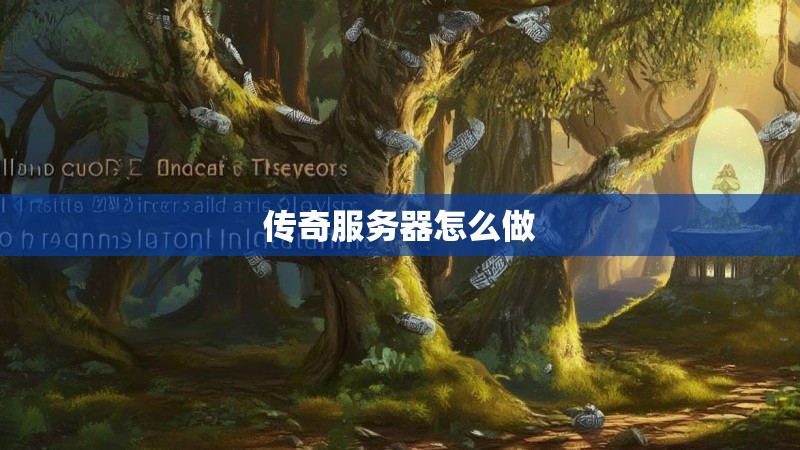 传奇服务器怎么做