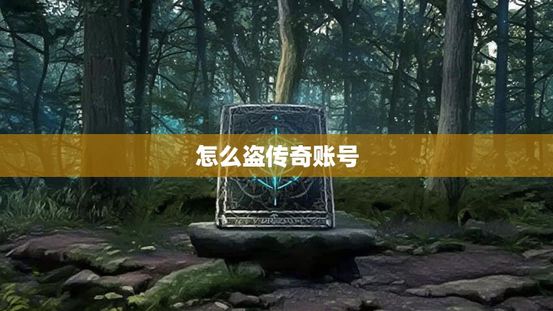 怎么盗传奇账号