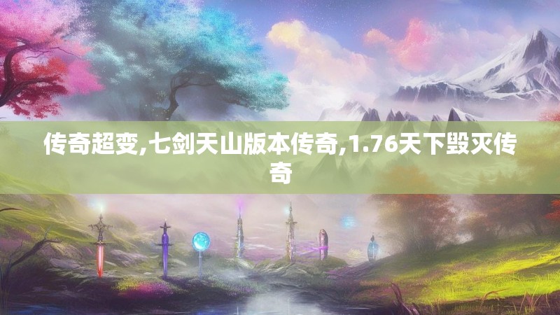 传奇超变,七剑天山版本传奇,1.76天下毁灭传奇