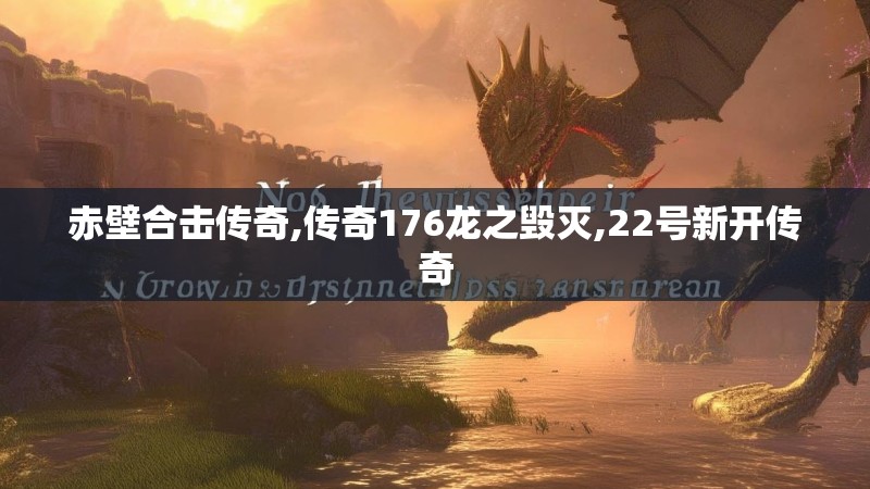 赤壁合击传奇,传奇176龙之毁灭,22号新开传奇