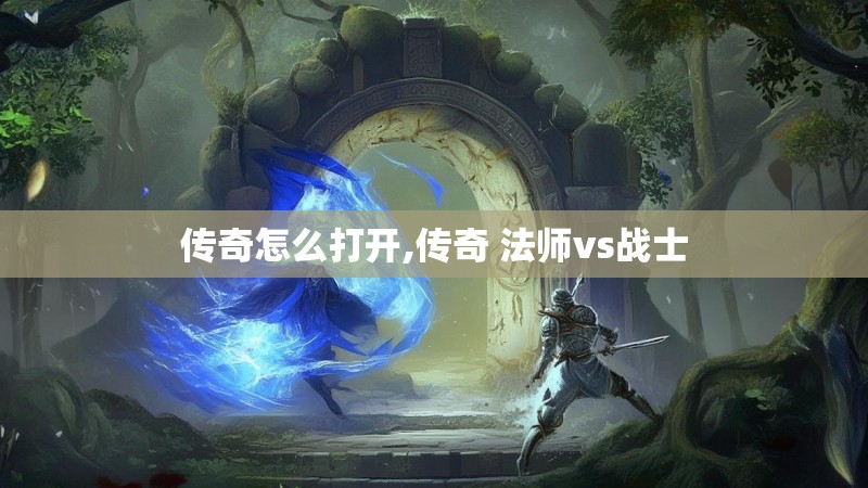 传奇怎么打开,传奇 法师vs战士