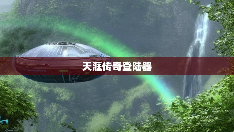 天涯传奇登陆器