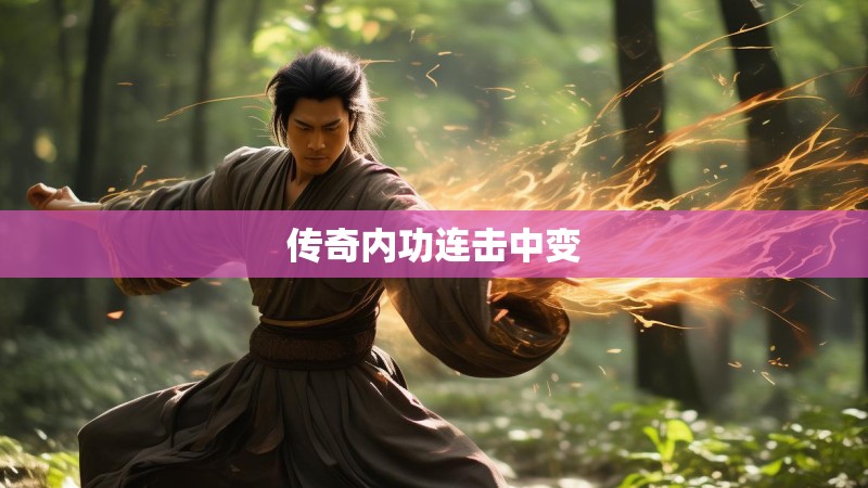 传奇内功连击中变
