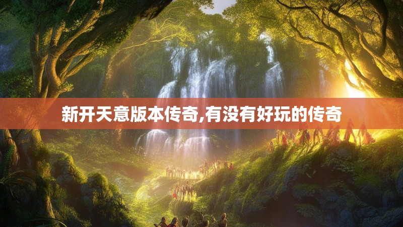 新开天意版本传奇,有没有好玩的传奇