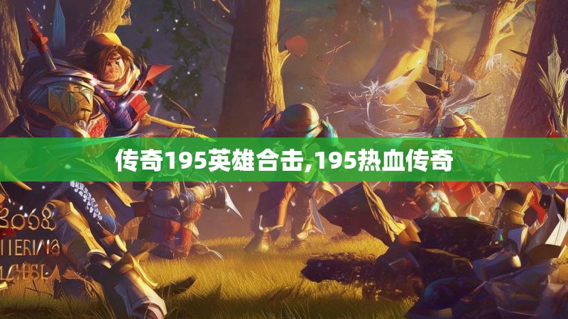 传奇195英雄合击,195热血传奇