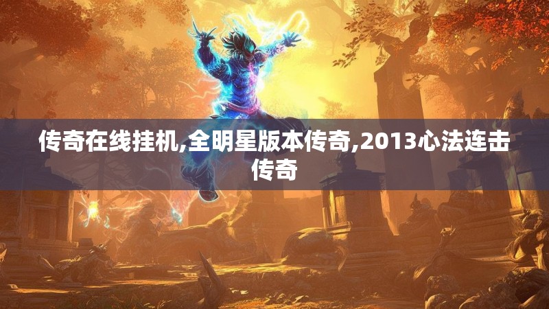 传奇在线挂机,全明星版本传奇,2013心法连击传奇