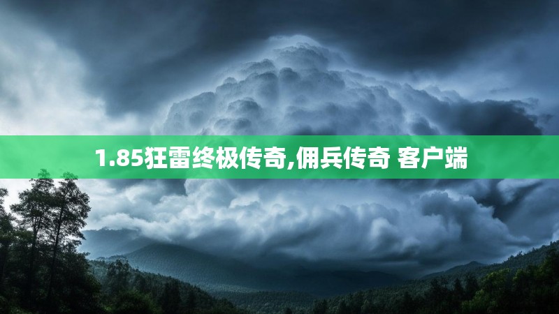 1.85狂雷终极传奇,佣兵传奇 客户端