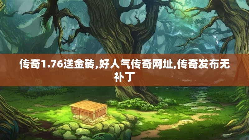 传奇1.76送金砖,好人气传奇网址,传奇发布无补丁