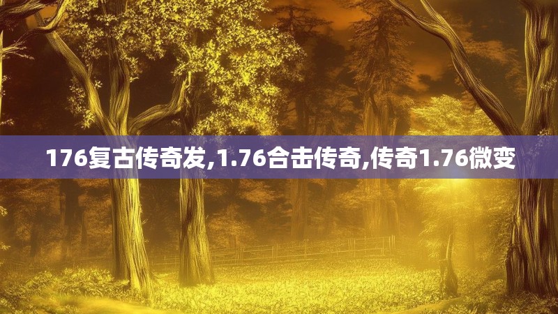 176复古传奇发,1.76合击传奇,传奇1.76微变