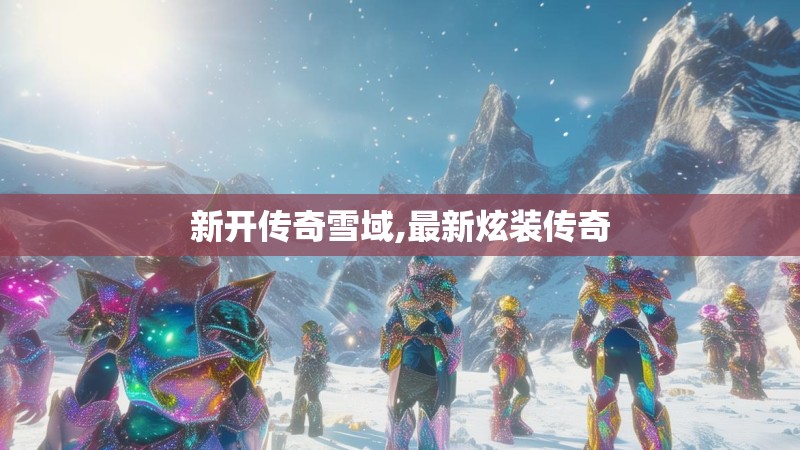 新开传奇雪域,最新炫装传奇