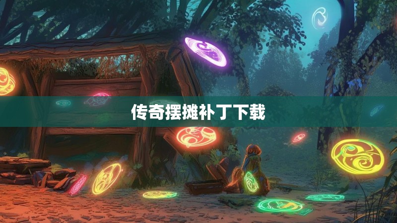 传奇摆摊补丁下载