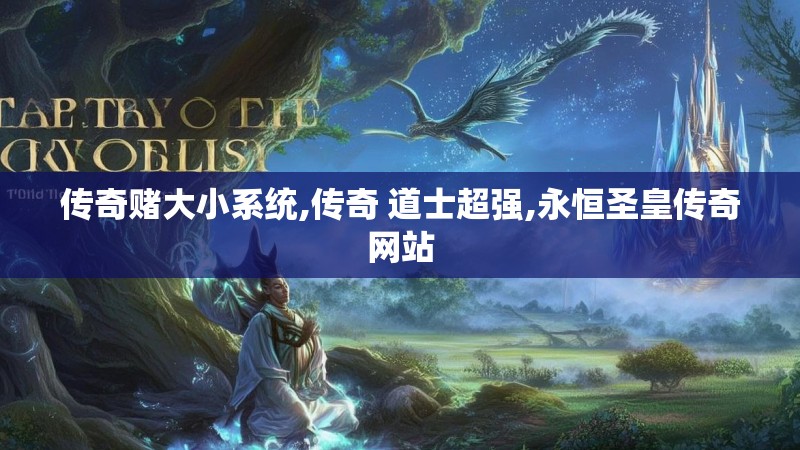 传奇赌大小系统,传奇 道士超强,永恒圣皇传奇网站