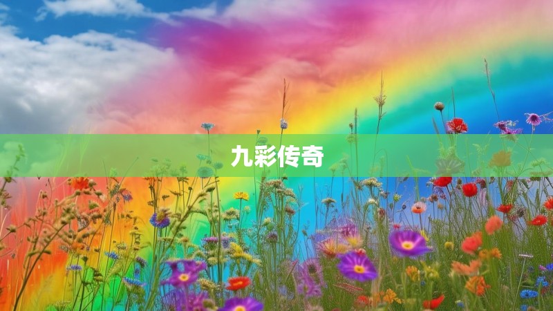 九彩传奇