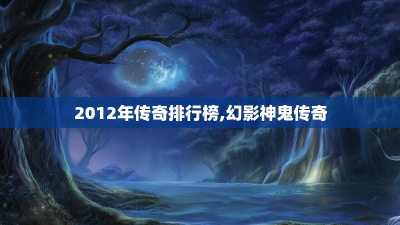 2012年传奇排行榜,幻影神鬼传奇