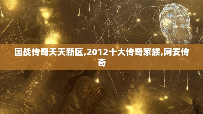 国战传奇天天新区,2012十大传奇家族,网安传奇
