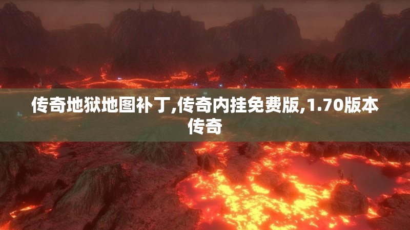 传奇地狱地图补丁,传奇内挂免费版,1.70版本传奇