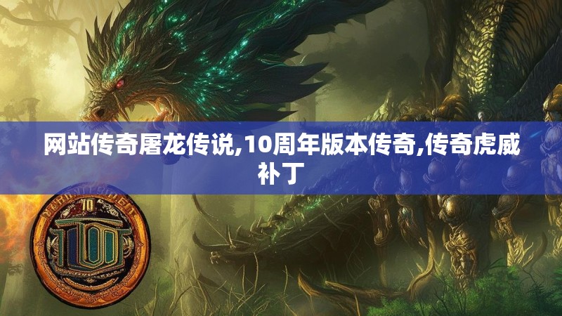 网站传奇屠龙传说,10周年版本传奇,传奇虎威补丁