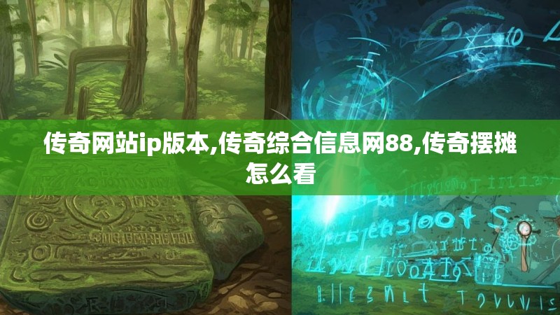 传奇网站ip版本,传奇综合信息网88,传奇摆摊怎么看