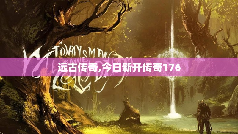 远古传奇,今日新开传奇176