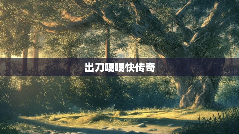 出刀嘎嘎快传奇