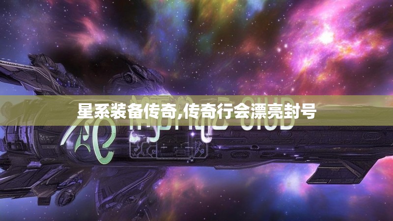 星系装备传奇,传奇行会漂亮封号