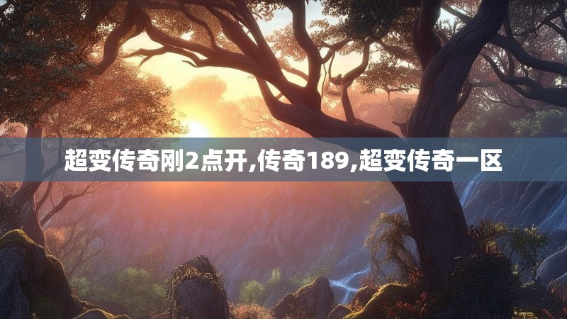 超变传奇刚2点开,传奇189,超变传奇一区