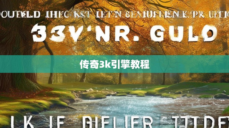 传奇3k引擎教程