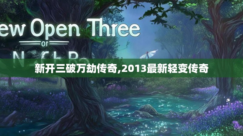新开三破万劫传奇,2013最新轻变传奇