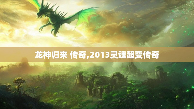 龙神归来 传奇,2013灵魂超变传奇