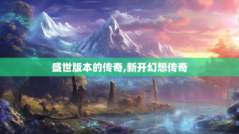 盛世版本的传奇,新开幻想传奇