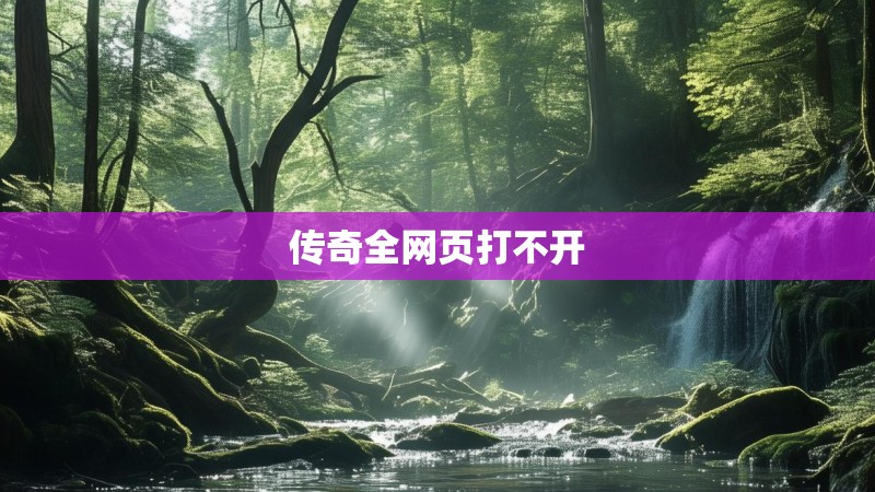 传奇全网页打不开