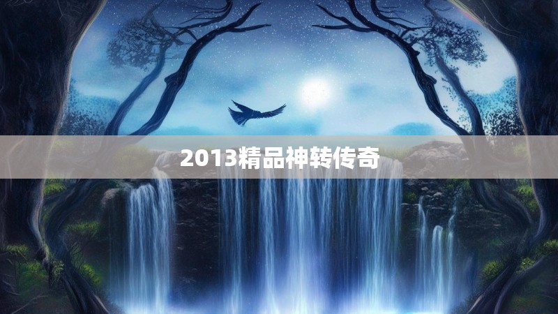 2013精品神转传奇