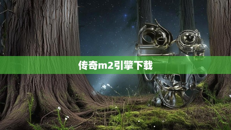 传奇m2引擎下载