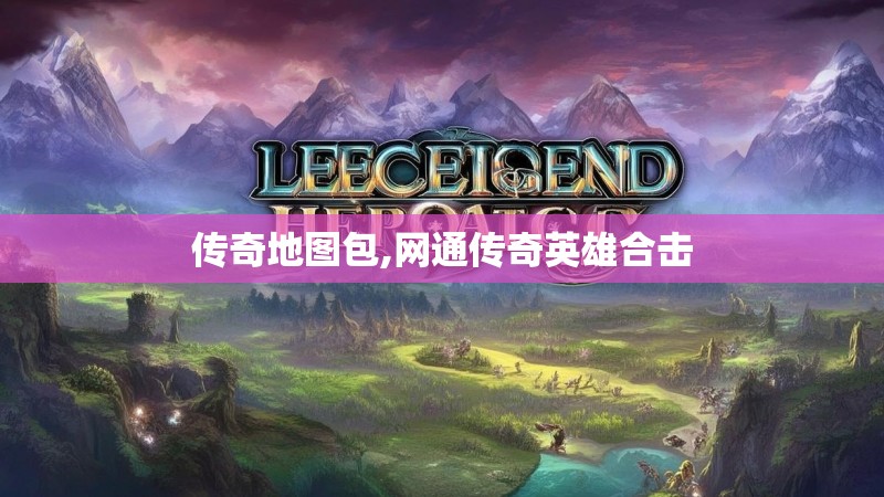 传奇地图包,网通传奇英雄合击