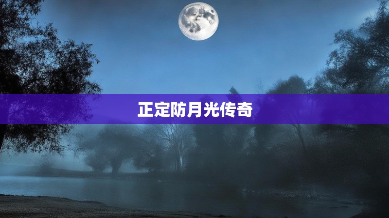 正定防月光传奇