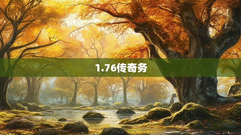 1.76传奇务