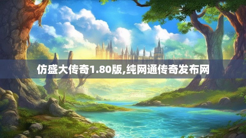 仿盛大传奇1.80版,纯网通传奇发布网