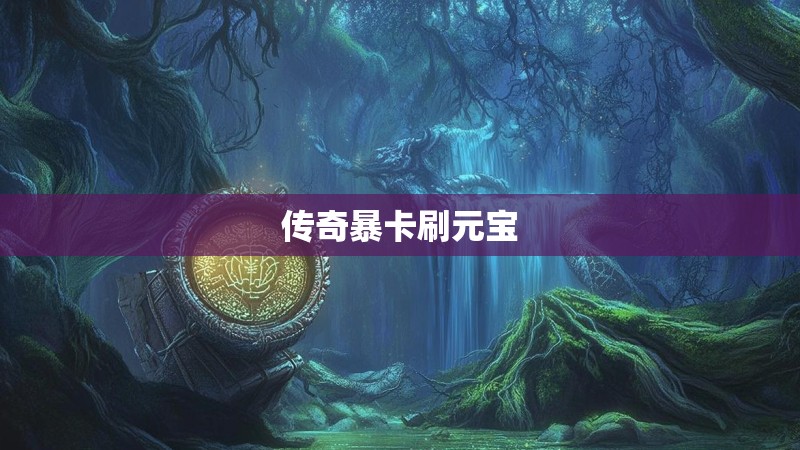 传奇暴卡刷元宝