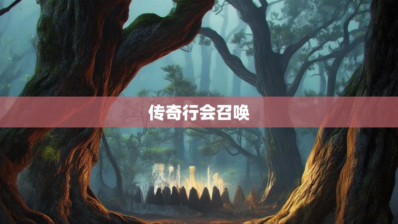 传奇行会召唤
