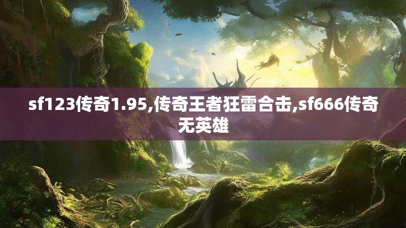 sf123传奇1.95,传奇王者狂雷合击,sf666传奇无英雄