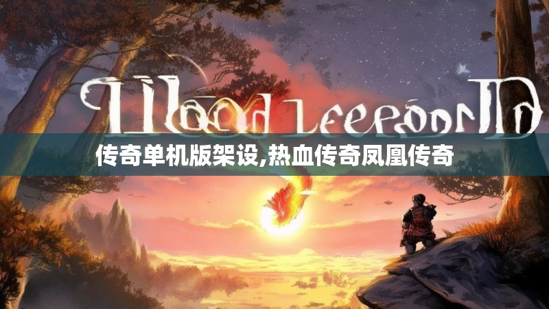 传奇单机版架设,热血传奇凤凰传奇