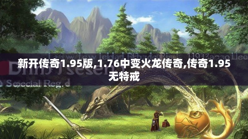 新开传奇1.95版,1.76中变火龙传奇,传奇1.95无特戒