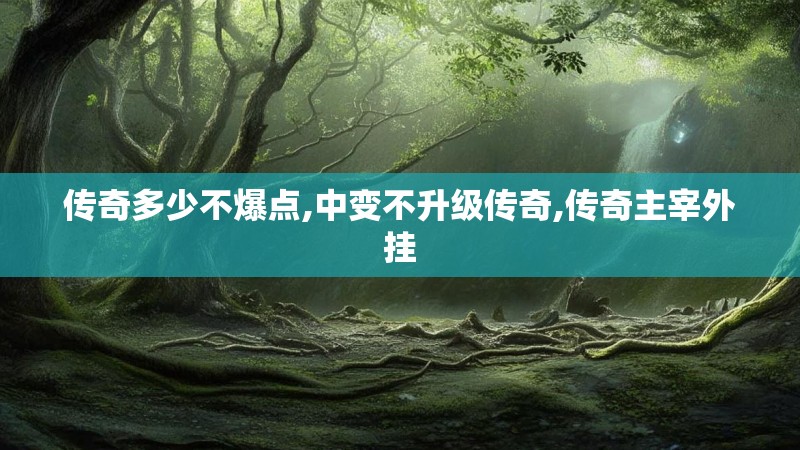 传奇多少不爆点,中变不升级传奇,传奇主宰外挂